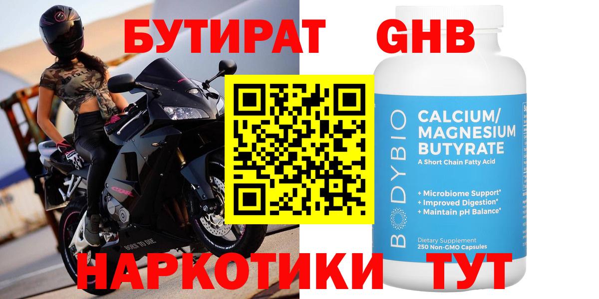 БУТИРАТ  Вход с VPN  Алейск  БУТИРАТ GHB 