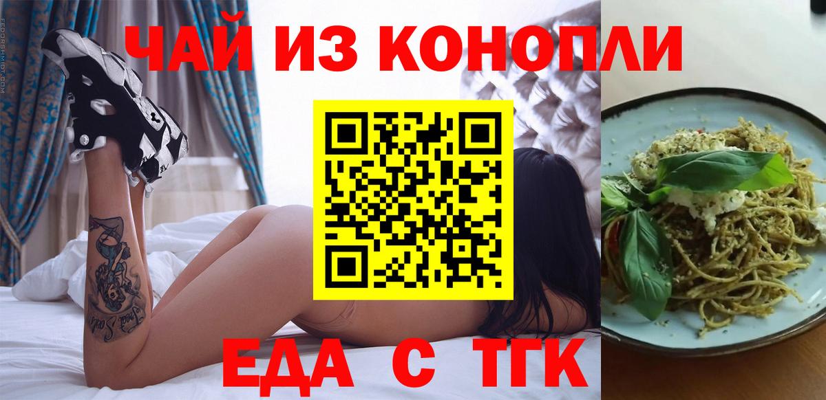 Еда ТГК конопля  Вход с VPN  Алейск 