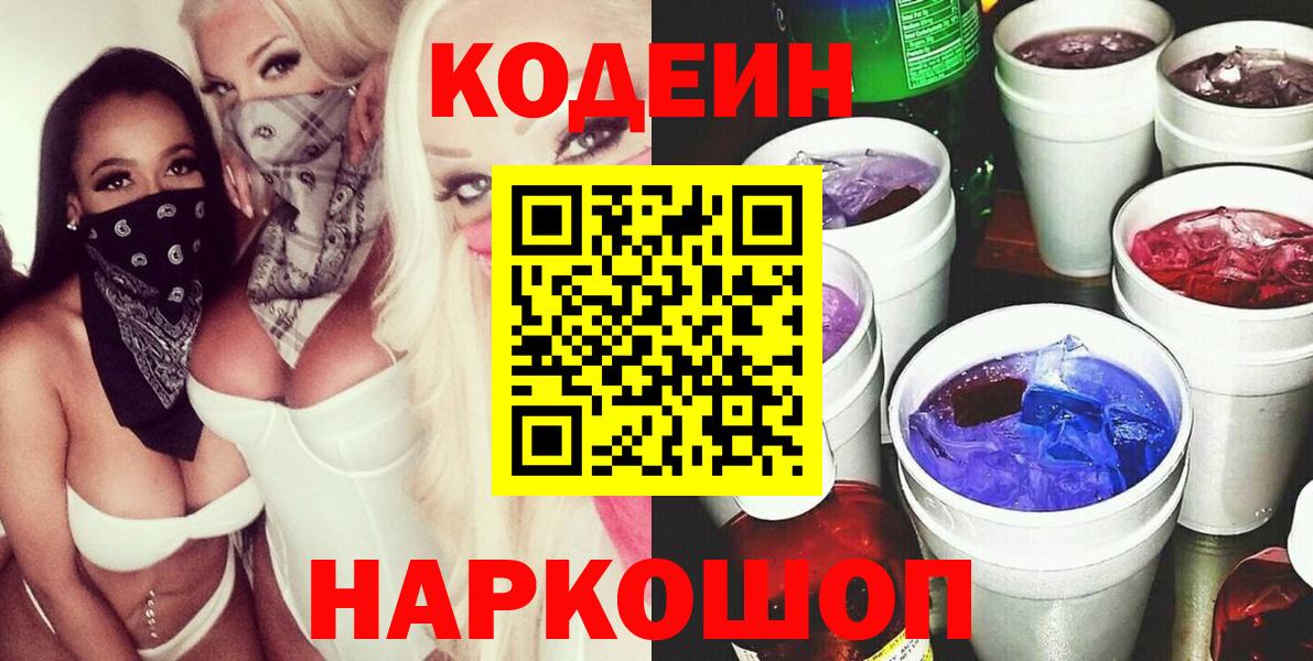 Кодеин Purple Drank  Кодеин напиток Lean (лин)  Вход с VPN  Алейск 