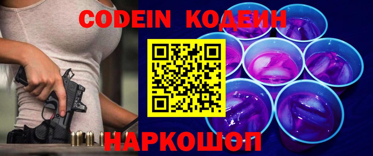 Кодеин напиток Lean (лин)  Кодеин Purple Drank  Вход с VPN  Алейск 