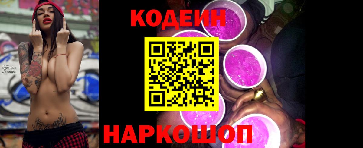 Codein напиток Lean (лин) Алейск